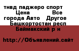 тнвд паджеро спорт 2.5 › Цена ­ 7 000 - Все города Авто » Другое   . Башкортостан респ.,Баймакский р-н